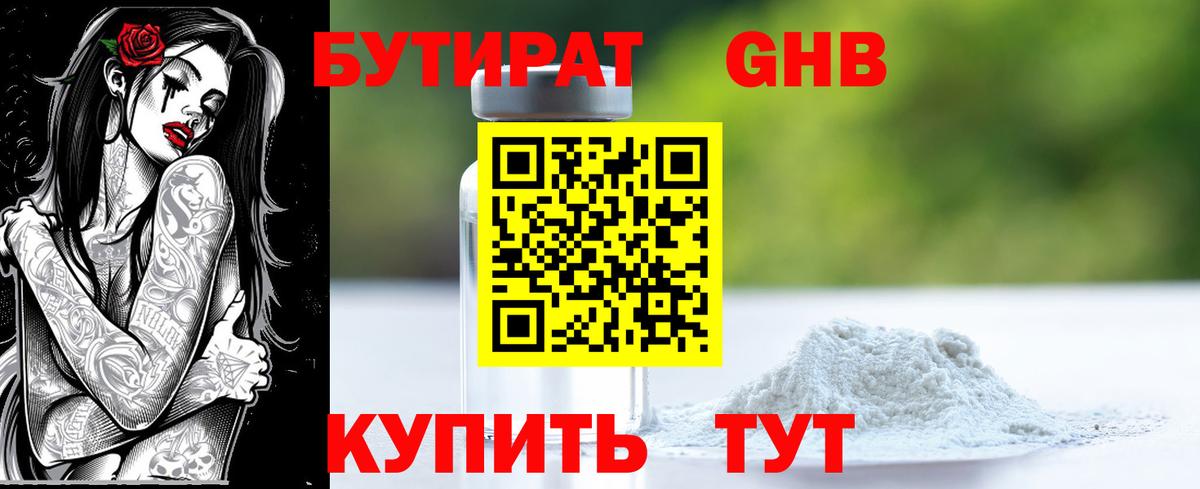 Бутират Butirat Лабинск