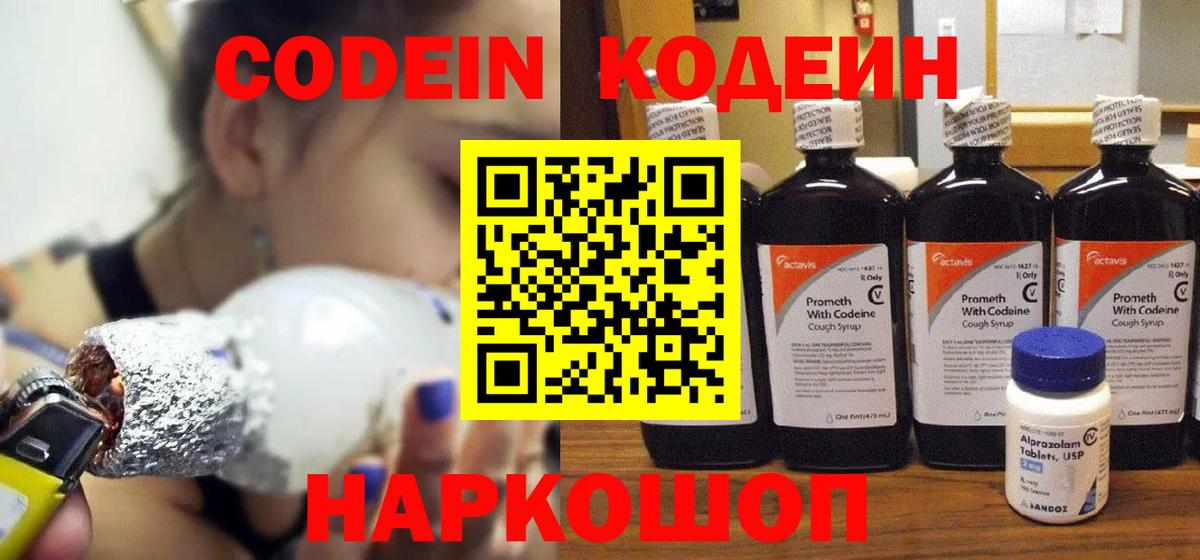 Кодеин напиток Lean (лин) Лабинск