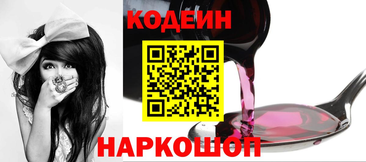 Лабинск  Codein напиток Lean (лин)  Вход с VPN 